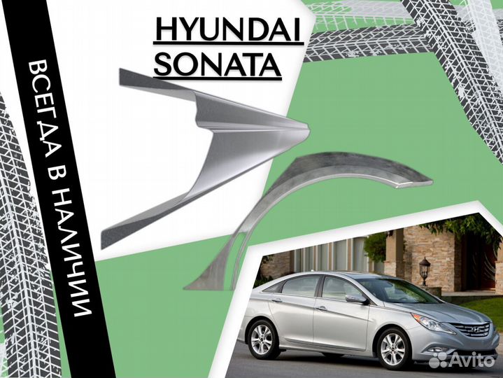 Ремонтные арки Hyundai Sonata