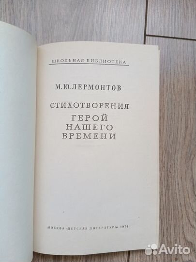 Лермонтов герой нашего времени, стихотворения 1979
