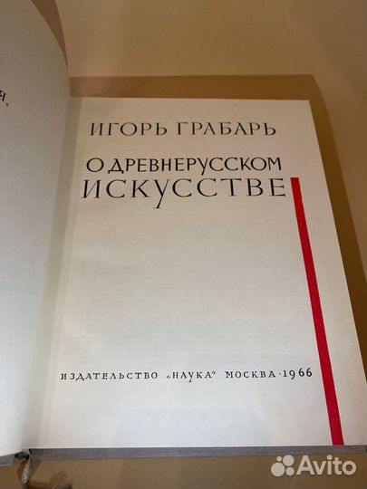 О древнерусском искусстве, И. Грабарь, 1966 г