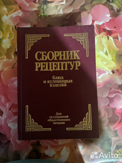 Сборник рецептур