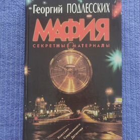 Книга Мафия секретные материалы Георгий Подлесских