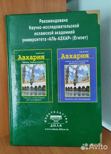 Азхария. Таджвид. Учебное пособие + Алифба