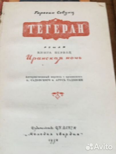 Гарегин Севунц.Тегеран в 2 т,изд.1956 г