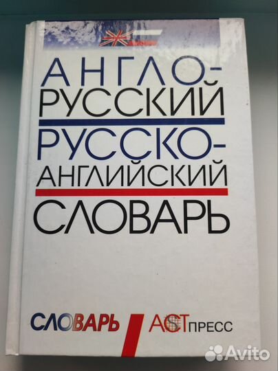 Англо русский словарь