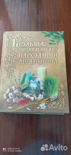 Большая энциклопедия народной медицины