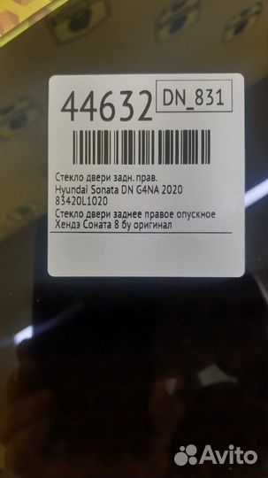 Стекло двери заднее правое Hyundai Sonata DN G4KM