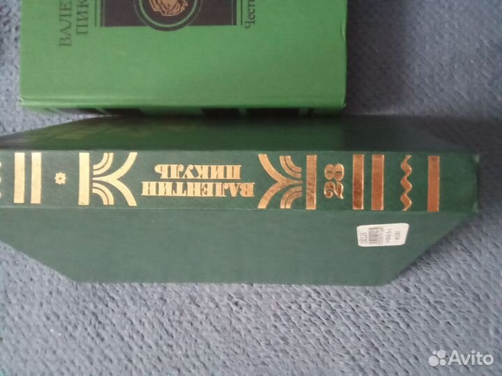 Валентин Пикуль