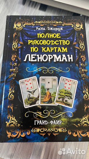 Руководство ленорман Рана Джордж