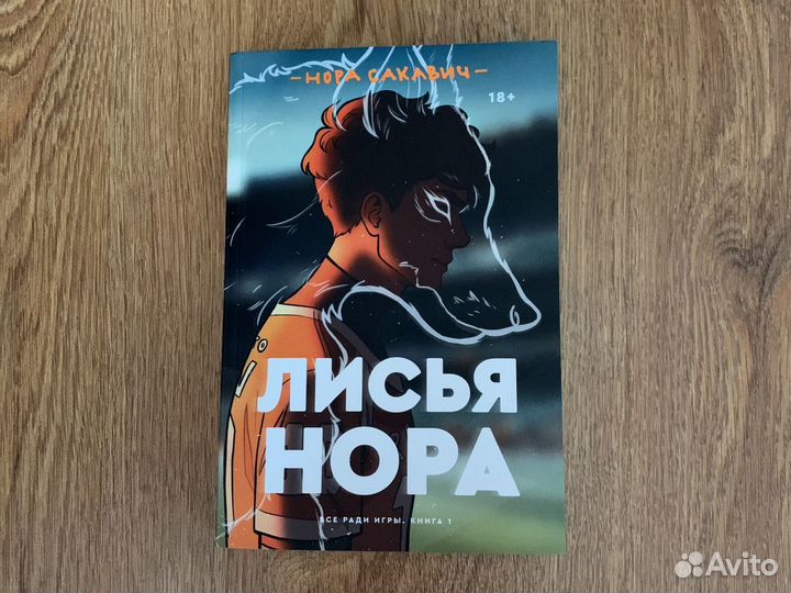 Лисья нора Нора Сакавич