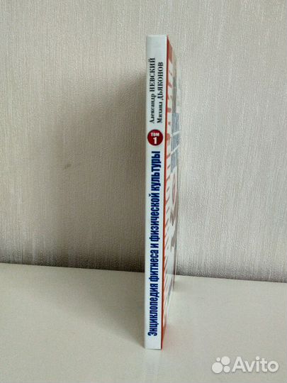 Невский А.Дьяконов М. Энциклопедия фитнеса и физку