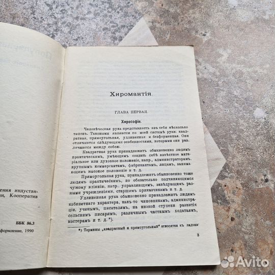 Популярная хиромантия. 1990 г