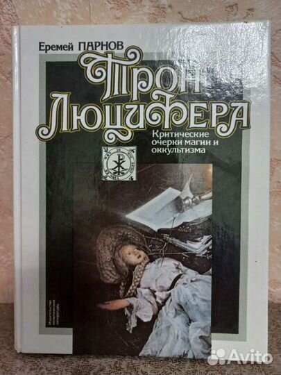 Очерки магии и оккультизма