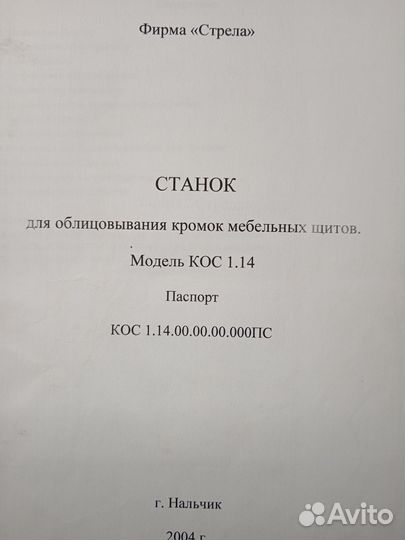 Продается кромкооблицовочный станок