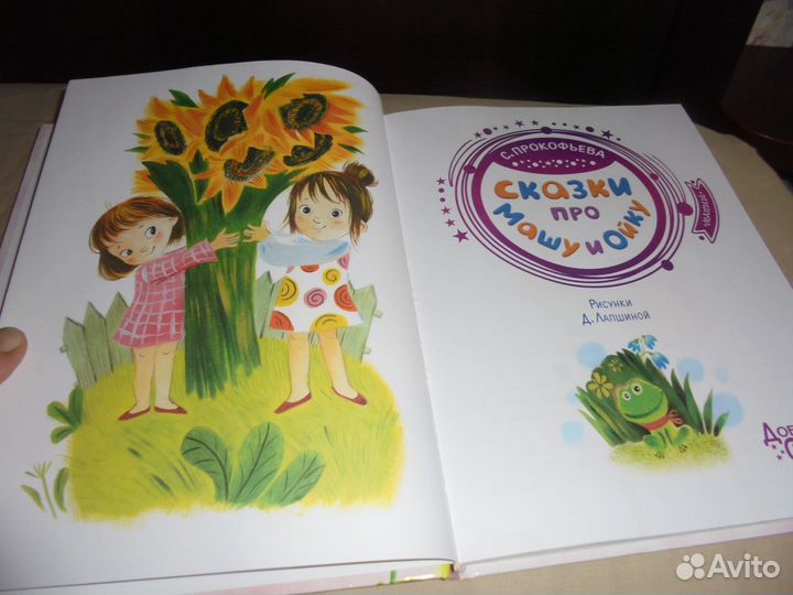 С.Прокофьева Сказки про Машу и Ойку Аст 2021