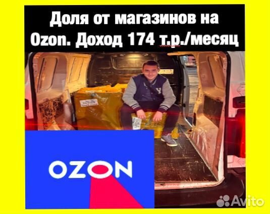 Доля от прибыльных магазинов на Озон. Доход от 170
