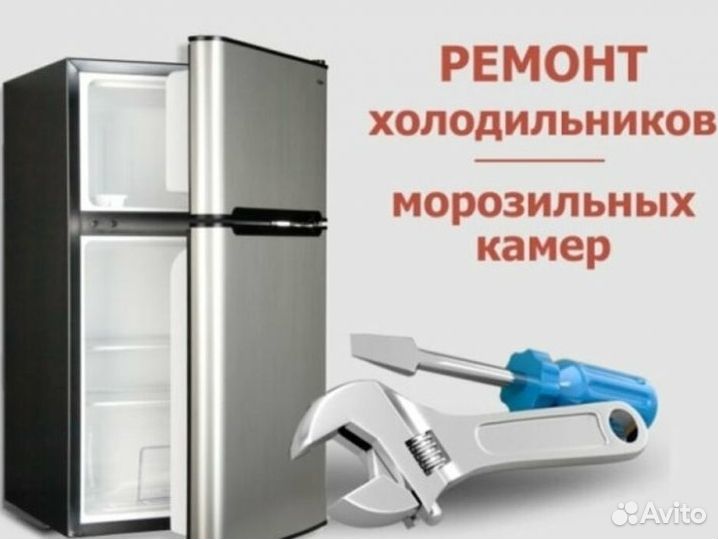 Ремонт холодильников на дому