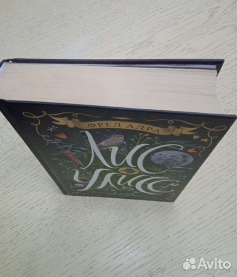 Фред Адра. Лис Улисс и клад саблезубых