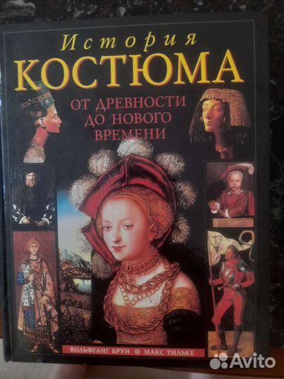 История костюма от древности до Нового времени