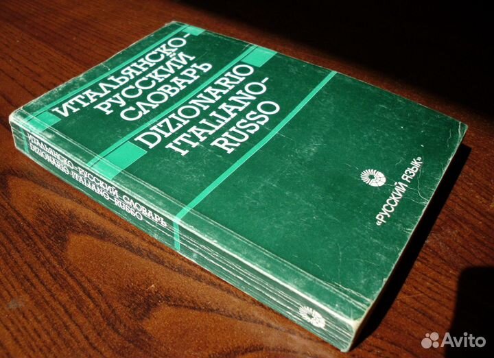 Русско-итальянский и итальянско-русский словари