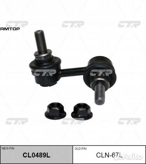 CTR CLN67L Стойка стабилизатора задняя CTR CLN67L