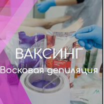 Мужская и женская депиляция (воск,сахарная паста), Иваново