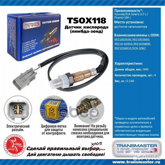 Датчик кислорода tsox118 transmaster universal