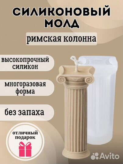 Силиконовый молд, Форма для свечей Римская колонна
