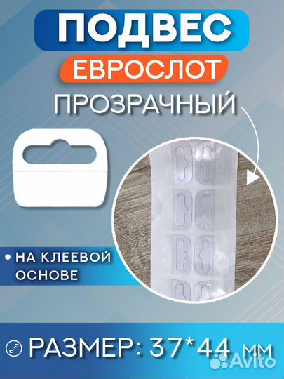 Еврослот самоклеющийся 44*37мм 50 шт