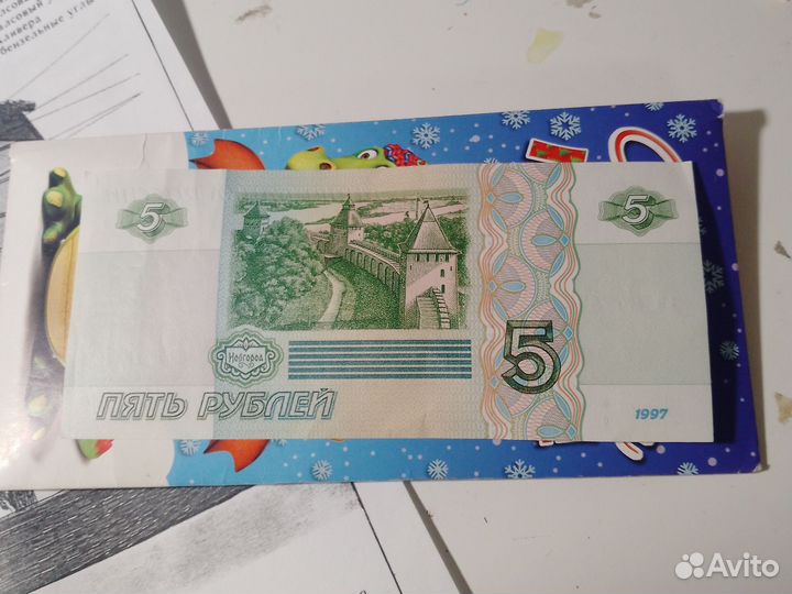 5 рублей 1997 года