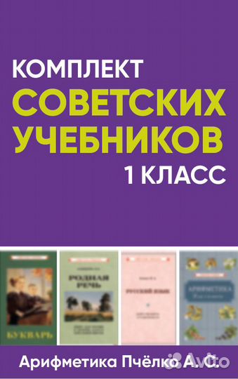 Комплект советских учебников 1 класс