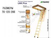 Чердачная лестница fakro LTK 70*120*280