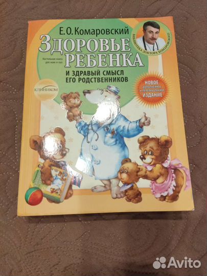 Комаровский Здоровье ребёнка