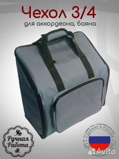 Чехол 3/4 для аккордеона, баяна