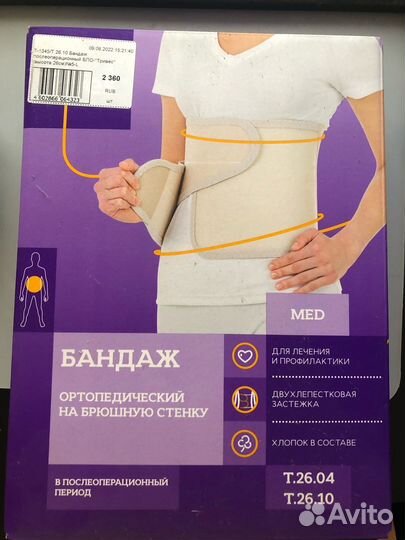 Бандаж послеоперационный тривес