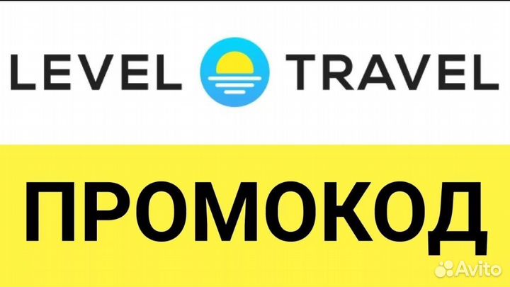 Level travel промокод