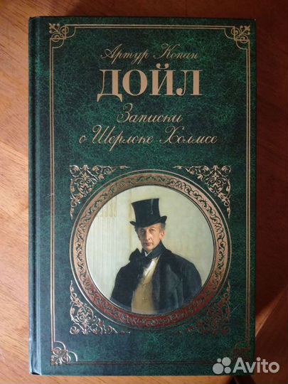 Записки о Шерлоке Холмсе
