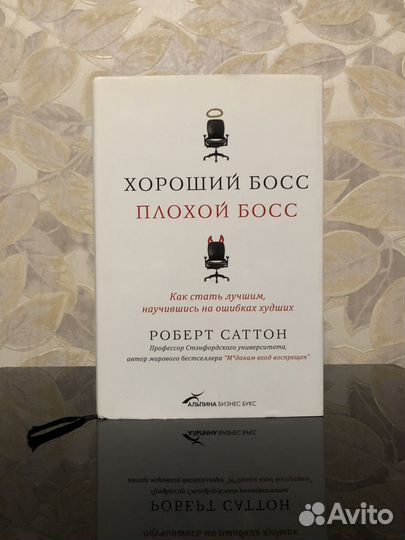 Саттон Роберт. Хороший босс, плохой босс