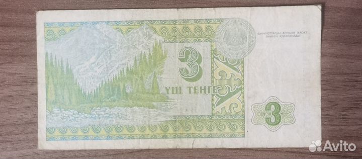 Банкнота 3 тенге Казахстан 1993
