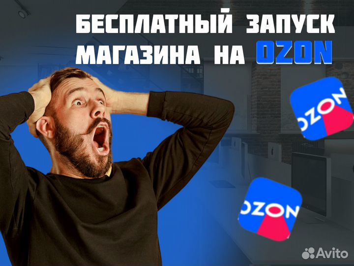 Бесплатный запуск на Озон