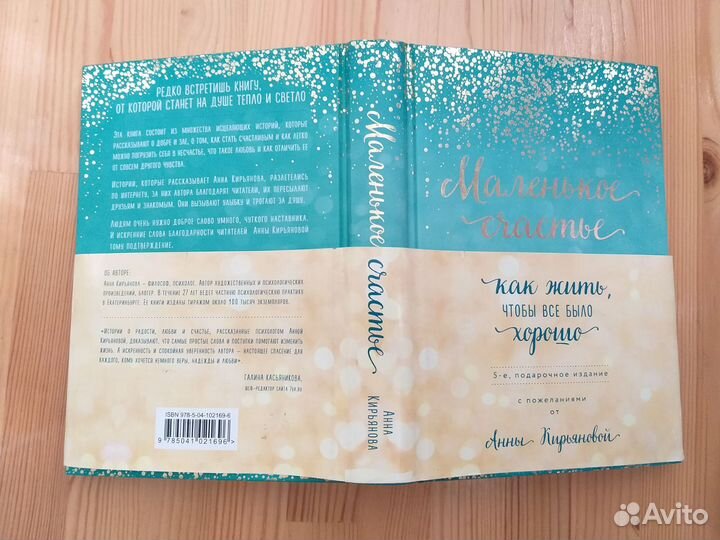 Книга Маленькое счастье. Как жить. Анна Кирьянова
