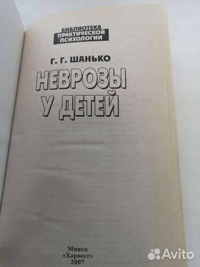 Неврозы у детей Шанько