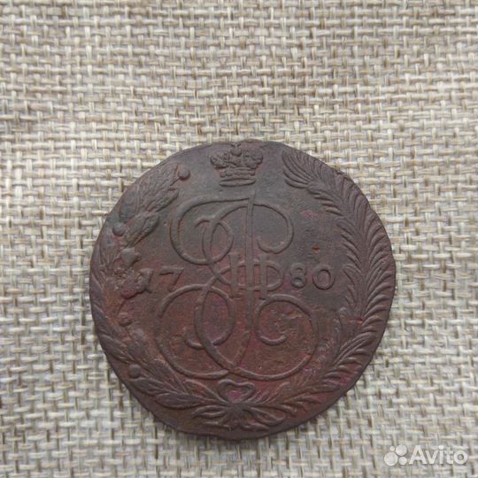 5 копеек 1780 года Е. М.(2)