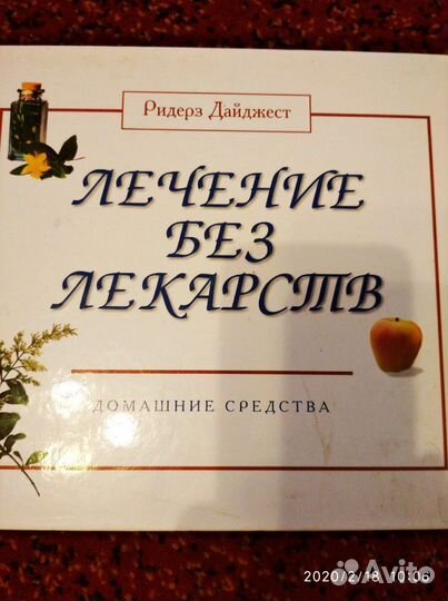 Лечение без лекарств
