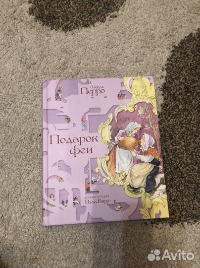 Книга Подарок феи Перро