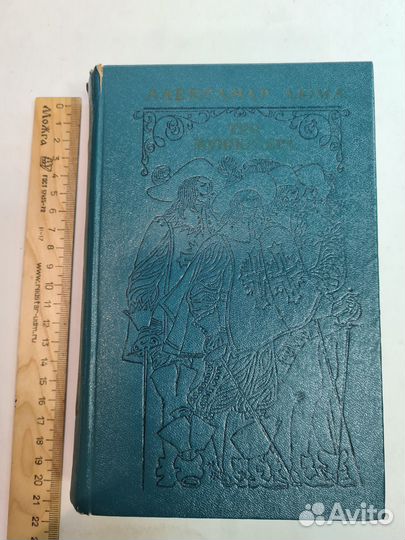 Александр Дюма. Три мушкетёра