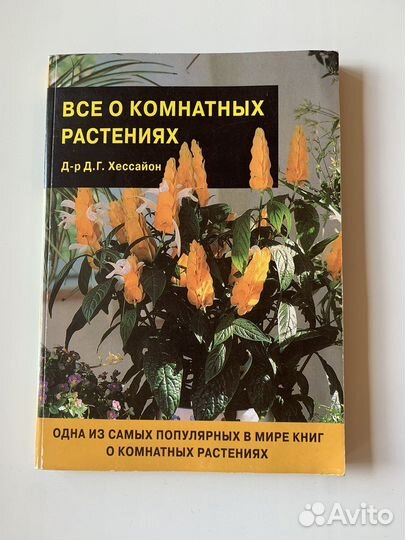 Книга Все о комнатных растениях