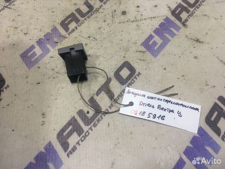 Заглушка кнопки переключения люка Опель Вектра Ц