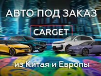 Авто под заказ из Китая и Европы