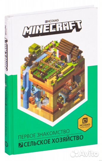 Книга Minecraft Сельское хозяйство