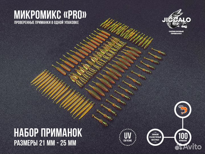 Приманки для мормышинга (Микромикс 